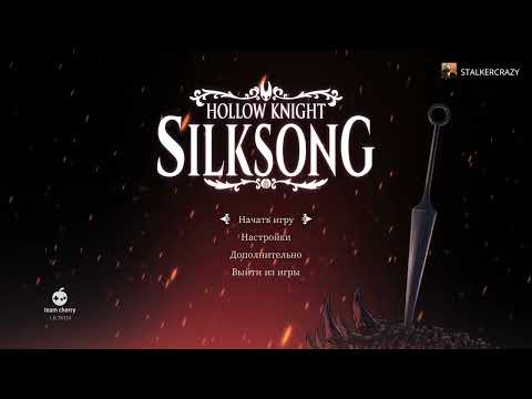 Видео: Hollow Knight: Silksong - Постигаю величие - День 1