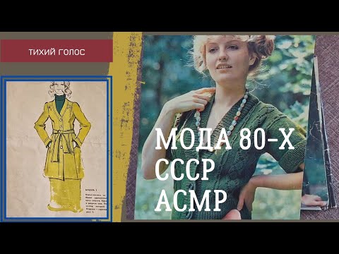 Видео: Асмр мода 80-х мода СССР / Вязание Тихий Голос / ASMR soft spoken ♥️