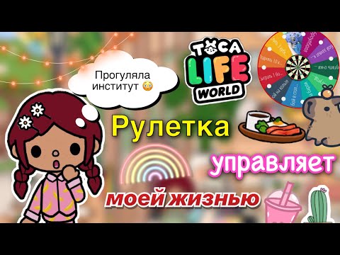 Видео: Рулетка управляет моей жизнью 😳💓 / Toca Life World / тока бока / toca boca / Secret Toca