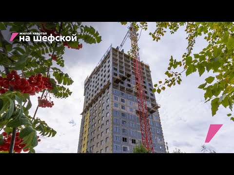 Видео: Динамика строительства квартала на Шефской за август