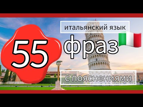 Видео: 55 фраз с пояснениями.  а1-а2 #итальянский язык