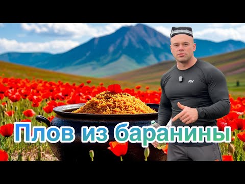 Видео: РЕЦЕПТ ПЛОВА ИЗ БАРАНИНЫ, РАССЫПЧАТЫЙ РИС И НЕЖНОЕ МЯСО 