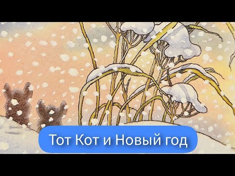 Видео: 🎧 Аудиосказка с картинками. Сказки про Новый год. Для детей 3-5 лет. Тот Кот и Новый год.