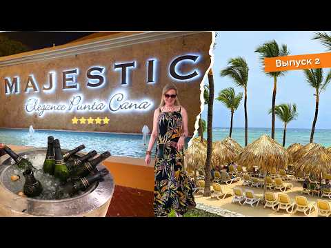 Видео: Majestic Elegance Punta Cana 5*: Первый День в Раю! Завтрак, пляж и водоросли. Выпуск 2🌴