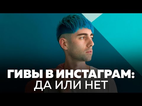 Видео: ГИВы в Инстаграм: да или нет