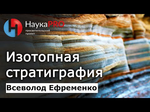 Видео: Восстановление прошлого планеты по изотопам – Всеволод Ефременко | Лекции по палеонтологии | Научпоп