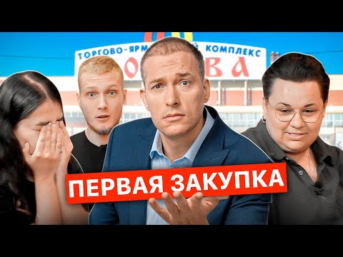 Видео: ПЕРВАЯ ЗАКУПКА: сколько ПОТРАТЯТ участники? На маркетплейсы с 25.000. РЕАЛИТИ: 5 СЕРИЯ.
