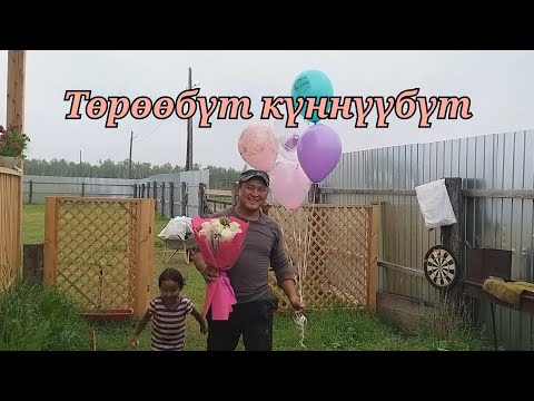Видео: Төрөөбүт күннүүбүт 🥳