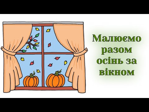 Видео: Як намалювати осінь за вікном | Уроки малювання