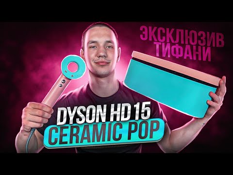 Видео: ФЕН DYSON SUPERSONIC ГЛОБАЛЬНЫЙ ОБЗОР, МОДЕЛЬ HD15 CERAMIC POP | ЛУЧШАЯ КОПИЯ ИЛИ МИФ?