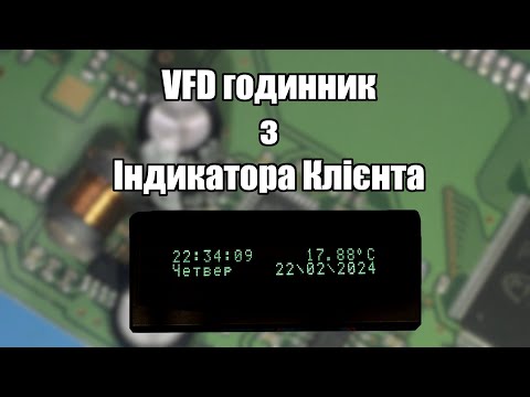 Видео: Саморобний VFD годинник