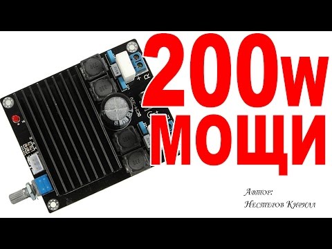Видео: Обзор усилителя TDA7498 2х100W или 200W сабвуфер