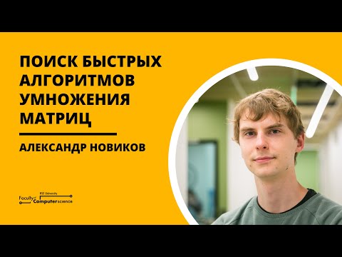 Видео: [Коллоквиум] Поиск быстрых алгоритмов умножения матриц (Александр Новиков)