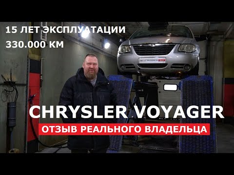 Видео: Что стало за 15 лет с Chrysler Voyager 2.5 дизель большой минивэн Отзывы реальных владельцев