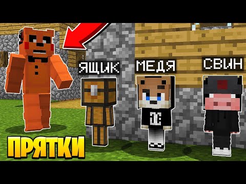 Видео: ТОЛЬКО 99% ЛЮДЕЙ СМОГУТ СПРЯТАТЬСЯ ОТ ФНАФ ~ Прятки в Майнкрафте Аниматроники - Троллинг Майнкрафт