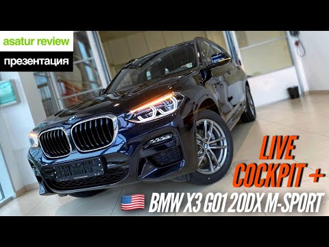 Видео: 🇺🇸 Обновленный BMW X3 G01 20d xDrive M-sport Live Cockpit Plus / БМВ Х3 20д М-спорт