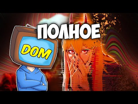 Видео: Интервью С Dom Полная Версия