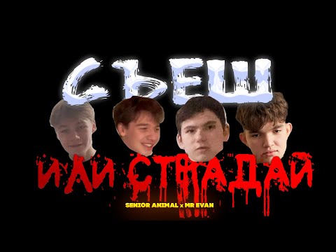 Видео: СЪЕШЬ ИЛИ ВЫПОЛНИ НАКАЗАНИЕ | 2 ЧАСТЬ.