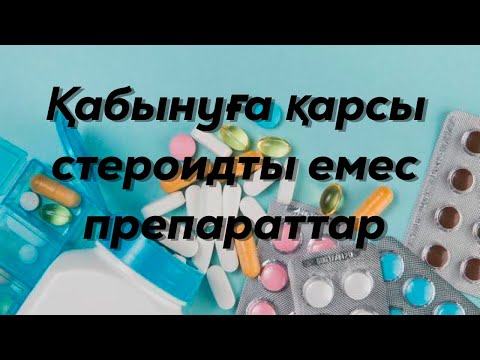 Видео: Қабынуға қарсы стероидты емес заттар