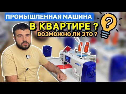 Видео: ПРОМЫШЛЕННАЯ МАШИНА В КВАРТИРЕ? Возможно ли это ?