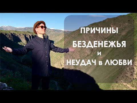 Видео: Причины безденежья. Как это исправить? Баланс даю/беру