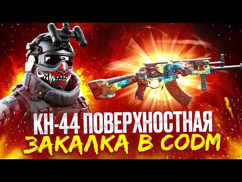 Видео: КН-44 ПОВЕРХНОСТНАЯ ЗАКАЛКА СЛИШКОМ ИМБОВАЯ В CALL OF DUTY MOBILE