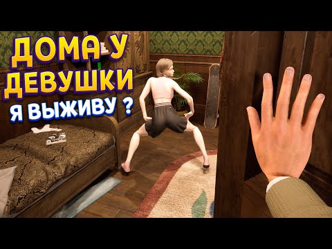 Видео: ДОМА У ДЕВУШКИ ( Любовь любой ценой, но бесплатно )