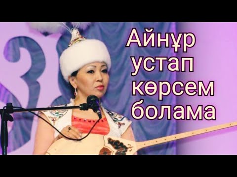 Видео: Керемет Айтыс, Кыз бен жигит айтысы/ Айнұр Тұрсынбаева және Айнабек/ Керемет Айтысу