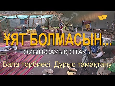 Видео: «Ұят болмасын...». Бала тәрбиесі. Дұрыс тамақтану