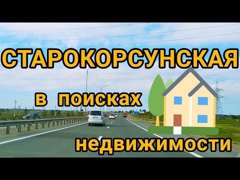 Видео: СТАРОКОРСУНСКАЯ в поисках недвижимости. Дома, участки.