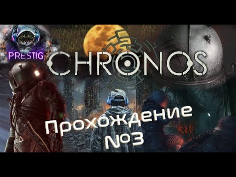 Видео: CRONOS: THE NEW DAWN ПРОХОЖДЕНИЕ#3