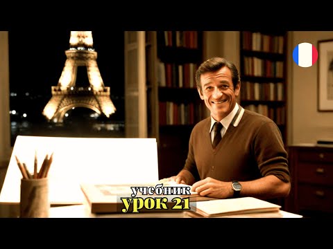Видео: УЧЕБНИК  "ПОПОВА - КАЗАКОВА"! УРОК 21 - 🇨🇵 Учим Французский вместе!