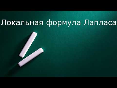 Видео: Локальная формула Лапласа