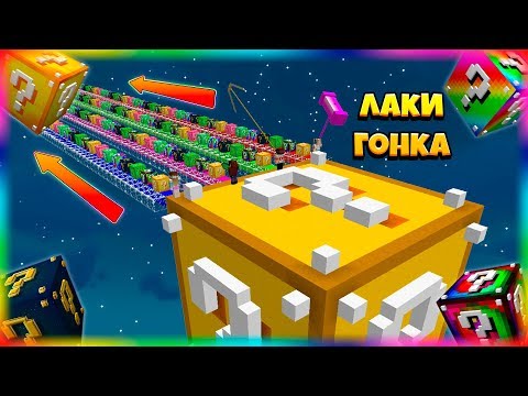 Видео: ЛАКИ-ГОНКА | #4 | КАРТА С ОГРОМНЫМИ ЛАКИ БЛОКАМИ! ЛАКИ БЛОКИ В МАЙНКАРФТ!