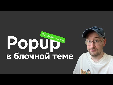 Видео: Popup на блочной теме в несколько кликов супер плагин для WordPress