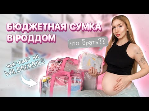 Видео: СУМКА В РОДДОМ 2024 + ЧЕК-ЛИСТ с артикулами на WB | самое подробное видео с советами акушерок и доул