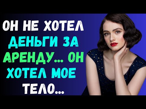 Видео: Я не могла платить за аренду, и мой арендодатель привёл друзей | Правдивая история измены
