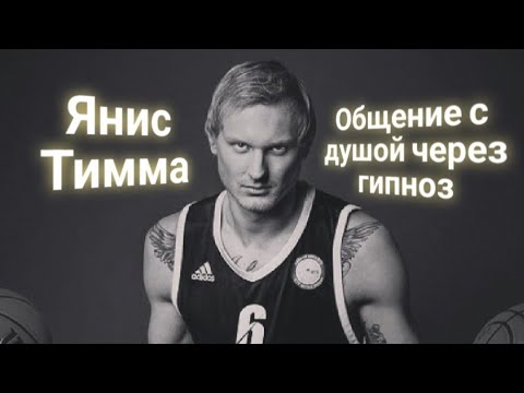 Видео: ЭНЕРГОИНФОРМАЦИОННЫЙ ГИПНОЗ. Янис Тимма. Общение с душой.