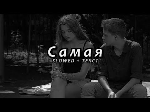 Видео: Miyagi & Эндшпиль feat. Amigo - Самая (Slowed + Текст)