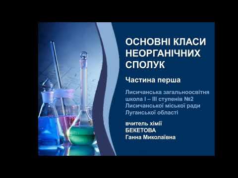 Видео: Основні класи неорганічних сполук