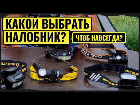 Видео: Выбираем легкий налобный фонарь на всю жизнь + Обновочка Armytek Wizard C1 Pro