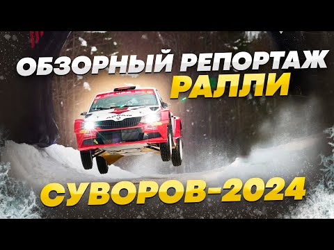 Видео: РАЛЛИ СУВОРОВ 2024 | ОБЗОРНЫЙ РЕПОРТАЖ