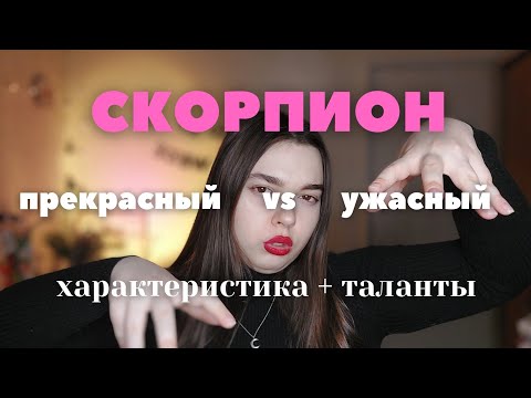 Видео: СКОРПИОН🦂. Характеристика + ТАЛАНТЫ🎨. Как понять скорпиона?