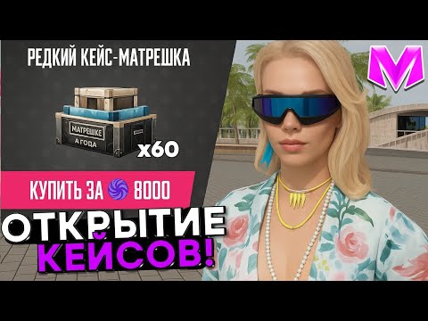 Видео: ОТКРЫТИЕ НОВЫХ РЕДКИХ КЕЙСОВ на МАТРЕШКА РП! ДИКИЙ ОКУП🫢