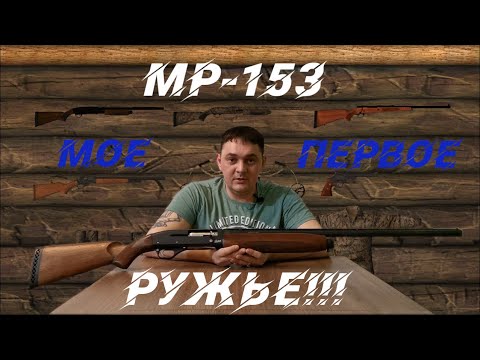 Видео: МР-153. Моё первое ружьё.