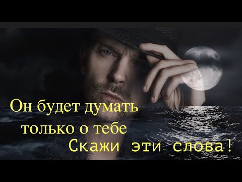 Видео: Он будет думать только о тебе. Смотри и повторяй.🔮Медитация.