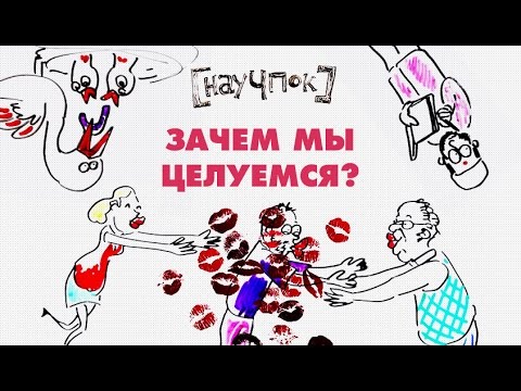 Видео: ЗАЧЕМ МЫ ЦЕЛУЕМСЯ— Научпок