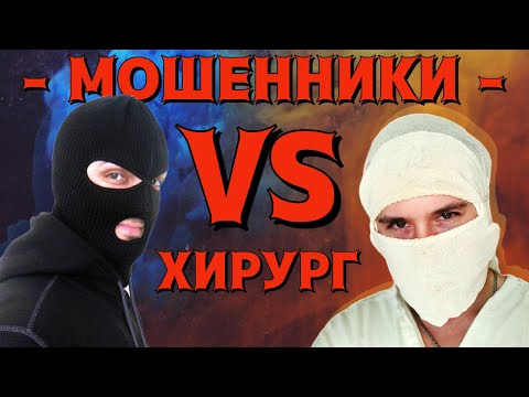 Видео: ВНИМАНИЕ! Новая схема МОШЕННИЧЕСТВА! Должен знать каждый! Мошенники против хирурга!