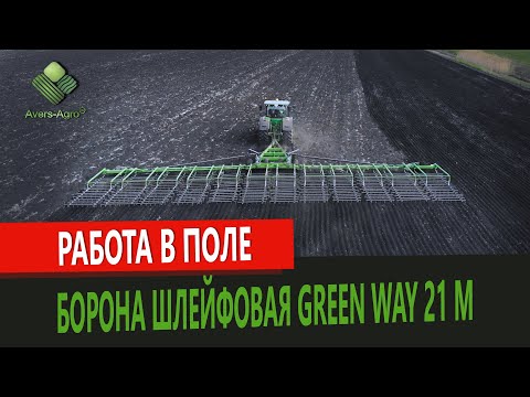 Видео: Шлейф борона GREEN WAY 21 метр чи як підготувати ґрунт під посів? | FLEX HARROW GREEN WAY 21 M