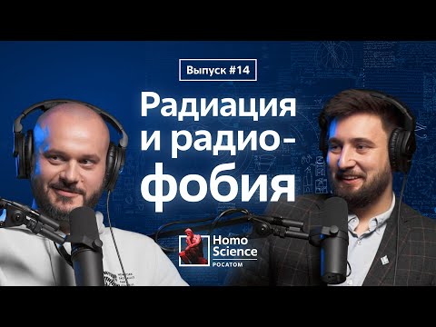 Видео: Радиофобия, радиационная безопасность и эвристика доступности | #14 Homo Science